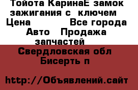 Тойота КаринаЕ замок зажигания с 1ключем › Цена ­ 1 500 - Все города Авто » Продажа запчастей   . Свердловская обл.,Бисерть п.